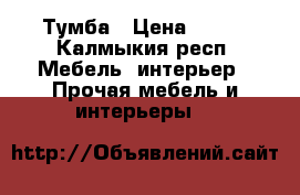 Тумба › Цена ­ 900 - Калмыкия респ. Мебель, интерьер » Прочая мебель и интерьеры   